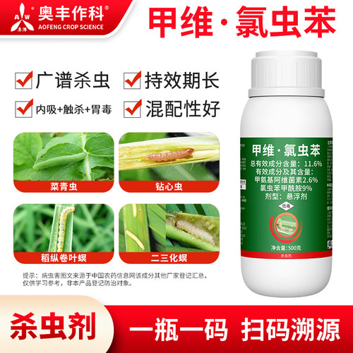 奥潍11.6%甲维氯虫苯高浓度杀虫剂老牌子小菜蛾果树蔬菜农用正品
