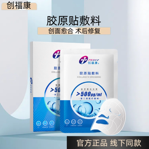 创福康胶原敷料修复贴