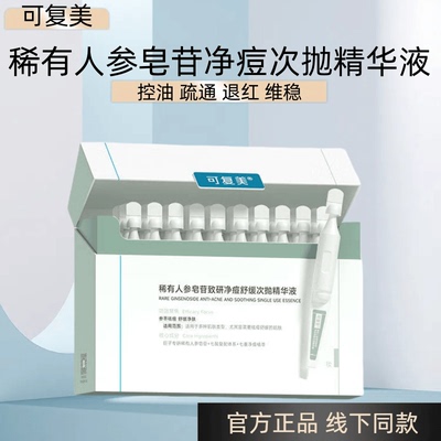 可复美秩序次抛稀有人参皂苷致研净痘舒缓次抛精华液30支