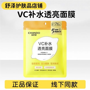 CHANDO自然堂VC补水透亮面膜贴片 7片装 提亮肤色保湿