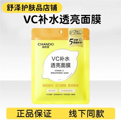 自然堂VC补水透亮提亮面膜7片
