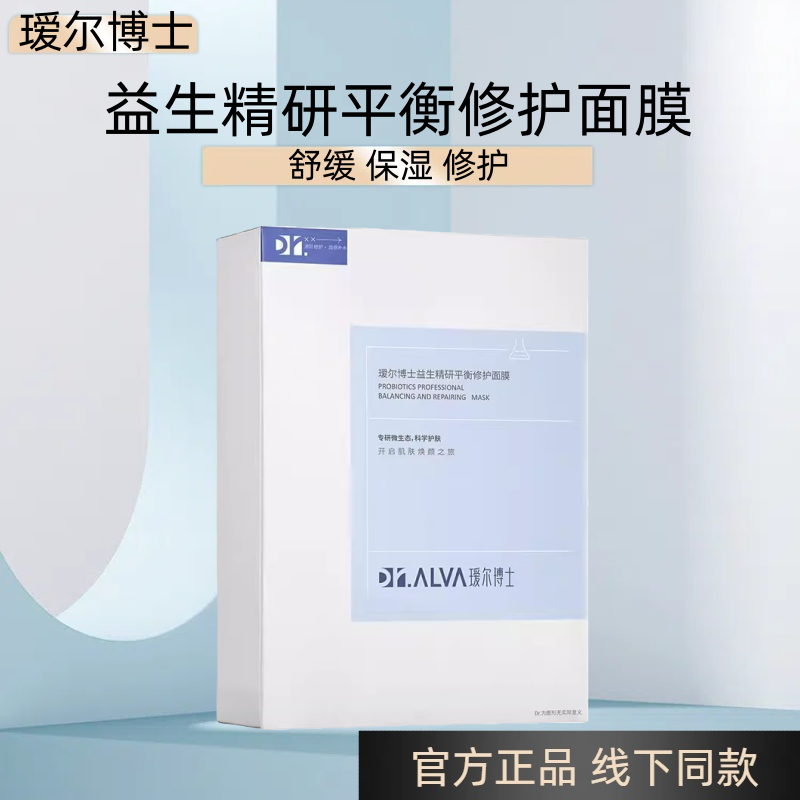 瑷尔博士益生菌2.0修护面膜