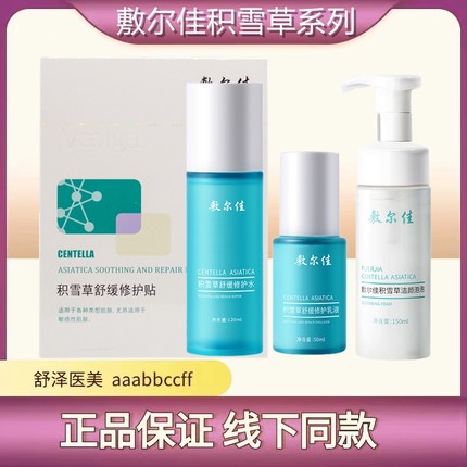 敷尔佳积雪草舒缓修护水乳氨基酸洁面泡沫清爽保湿修护敏感泛红女
