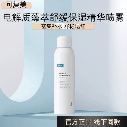 可复美吨吨喷雾电解质藻萃舒缓保湿精华喷雾密集补水维稳退红