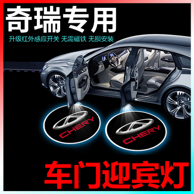 适用奇瑞汽车迎宾灯车门投影灯车载氛围灯车内装饰灯感应自动亮灯