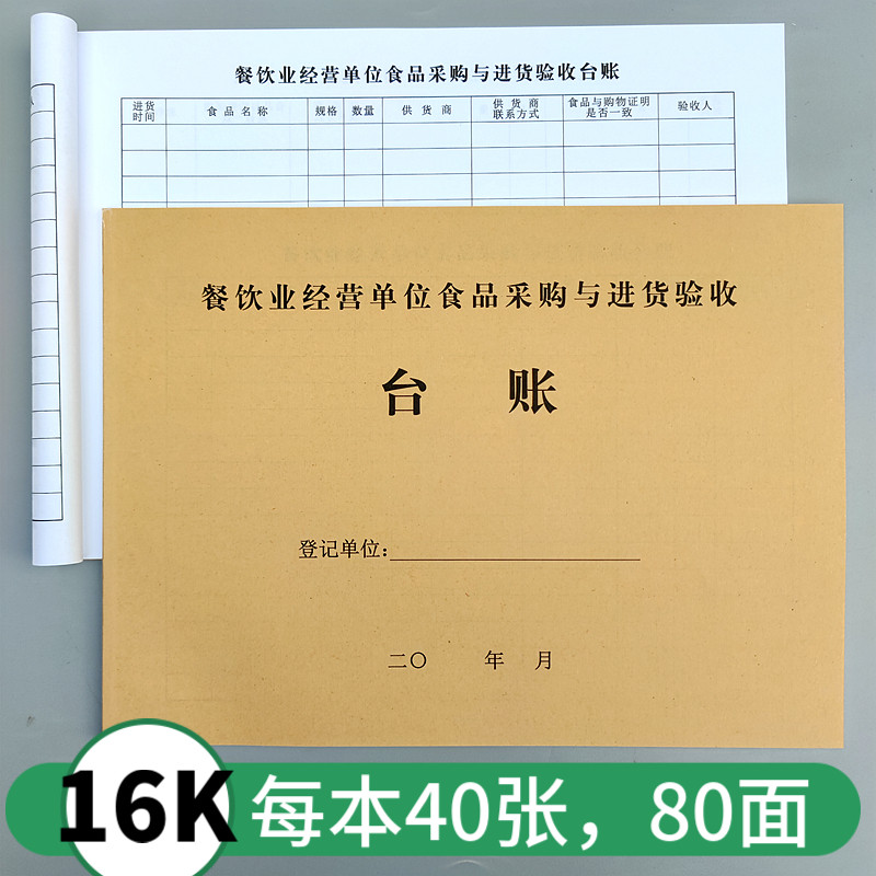 16k食品进货台账本餐饮业食品采购进货验收台账食品进货登记表