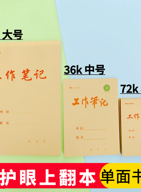 优质牛皮纸工作笔记本16K36K72K横线本办公会议记录课堂用草稿本
