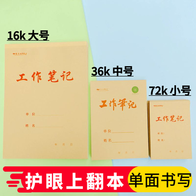 优质牛皮纸工作笔记本16K36K72K横线本办公会议记录课堂用草稿本