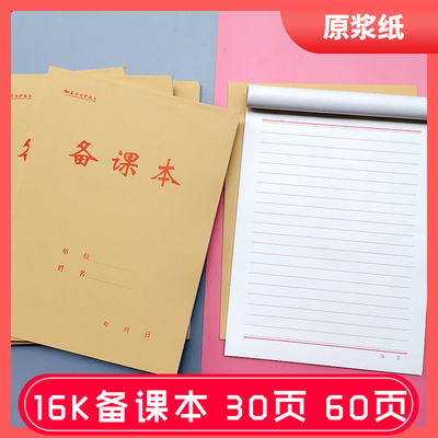 16k加厚备课本竖翻教师笔记本