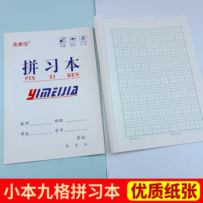 32k奕美佳小本九格拼习本小学生拼音田字格作业本优质纸张练习本