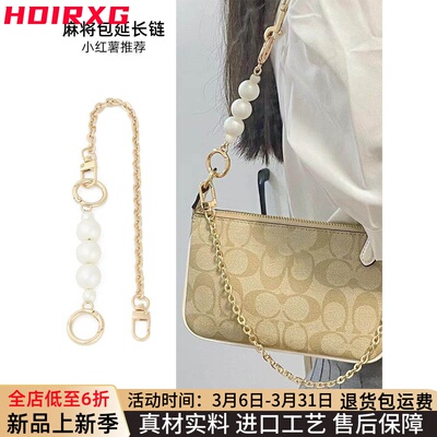 HDIRXG适用于蔻驰麻将包nolita19链条配件珍珠延长链包带腋下包