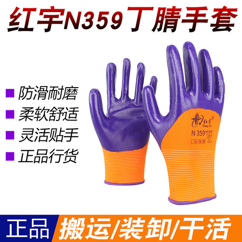 红宇N359半挂尼龙丁腈手套