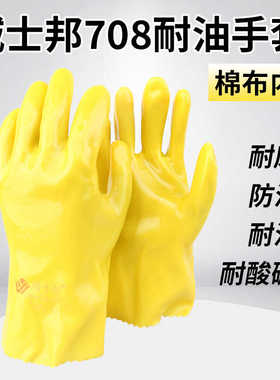 威士邦708黄色棉毛全浸塑劳保手套磨砂防滑耐磨防水耐油耐耐酸碱