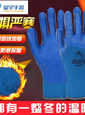 星宇优耐保A677加厚加绒保暖防水防滑耐磨工地乳胶劳保工作手套