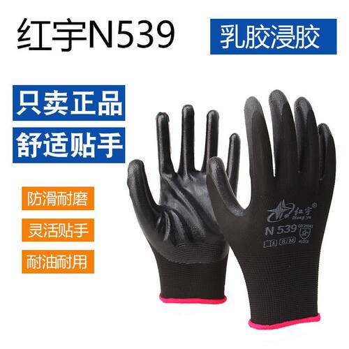红宇N539尼龙平挂丁腈劳保手套