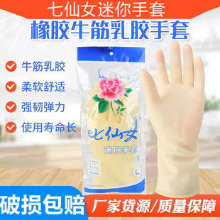 正品七仙女迷你薄款插秧厨房家务洗衣刷碗保洁染发防水油乳胶手套