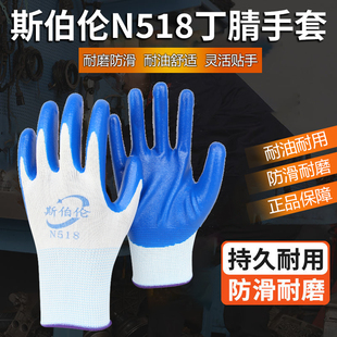斯伯伦N518丁腈手套夏季薄款防滑耐磨耐油透气劳保建筑工地汽修
