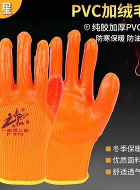牛郎星P979保暖毛圈PVC手套车间机械工地低温户外干活耐油劳保男