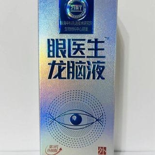 珠海中科院眼医生龙脑液龙脑喷雾眼舒润眼缓解眼睛模糊视力贵州产