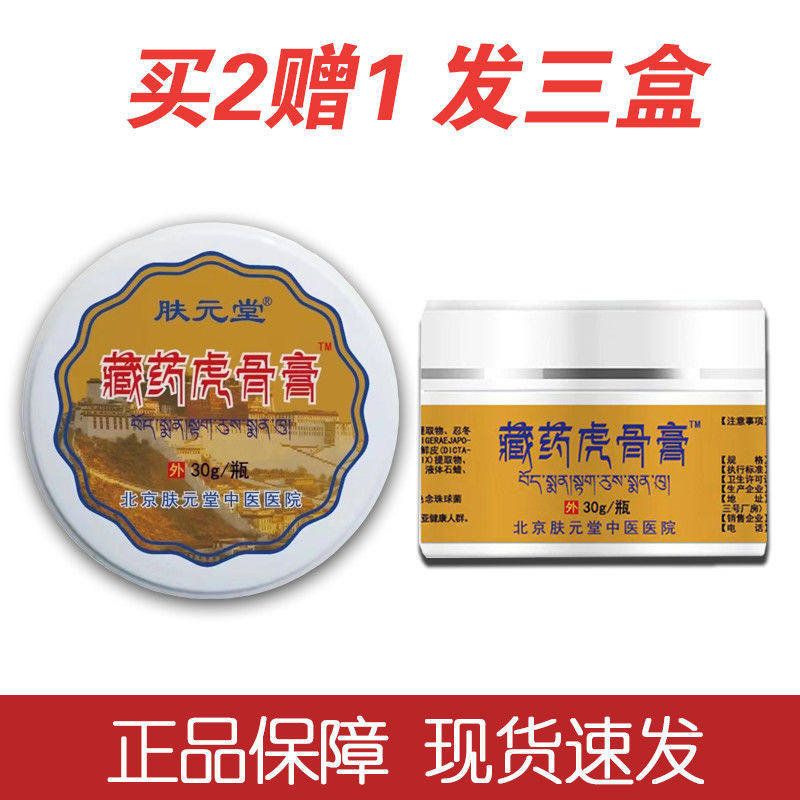 肤元堂藏药虎骨膏颈椎肩腰腿关节腰膝盖藏秘温灸膏快手北京正骨店