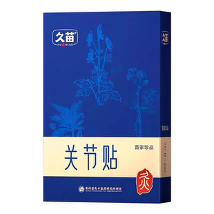 正品久苗关节贴本草萃取艾灸贴调理部位不舌热敷发热灸膏膝盖贴
