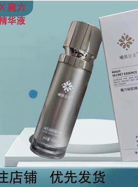 曦茜公主魔力秘肌精华液喷雾保证正品CXCX魔力秘肌精华液护肤品