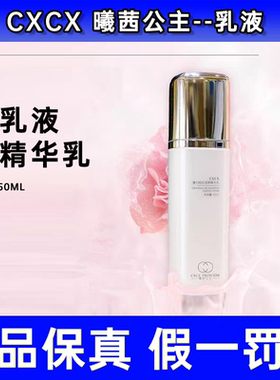 CXCX曦茜公主魔力秘肌焕颜精华乳暗沉紧致保湿修护嫩弹润乳液正品