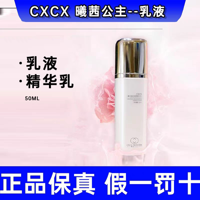 CXCX曦茜公主魔力秘肌焕颜精华乳暗沉紧致保湿修护嫩弹润乳液正品