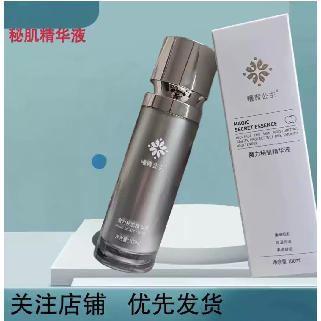 曦茜公主魔力秘肌精华液喷雾水保证正品曦茜魔力秘肌精华液护肤品