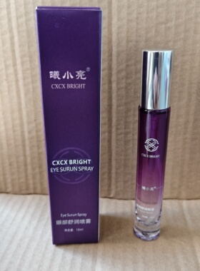 cxcx曦小亮眼部舒润喷雾10ml/瓶微商同款保证正品防伪可查