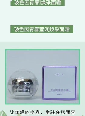 CXCX玻色因青春莹润焕采面霜修复霜补水保湿面霜曦茜公主