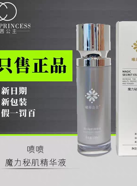 曦茜公主魔力秘肌精华液喷雾补水保湿保证正品防伪可查cxcx喷雾