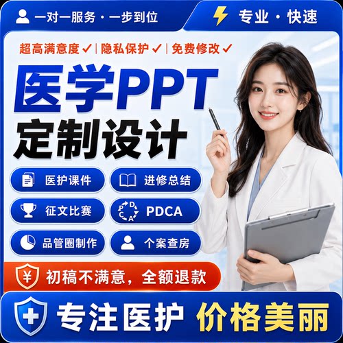 医学ppt代制作排版修改优化美化护理课件病例分析qcc品管圈pdca