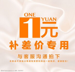 一元补差价链接