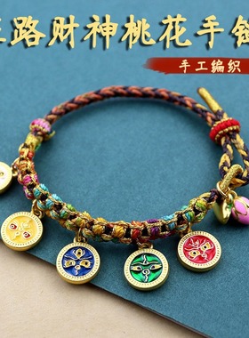 藏式五路财神桃花手链手工编织桃花结手绳民族风五彩绳唐卡手串