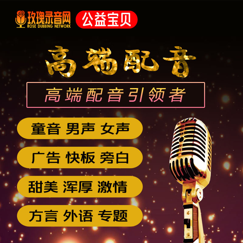高端专业真人配音男女声广告专题视频外语方言童音彩铃录音棚制作