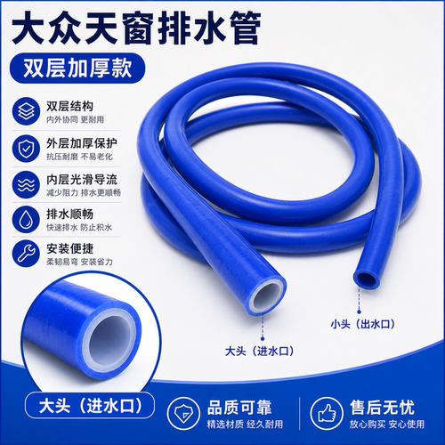 大众硅胶天窗排水管改进一体型