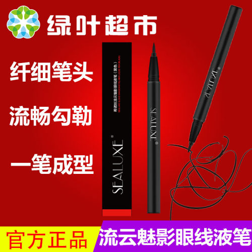 绿叶希诺丝0.5ML流云眼线液笔速干流畅长效不晕染深邃黑眼线笔