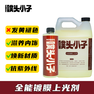 噗头小子全能镀膜上光剂轮胎蜡内饰皮革汽车镀膜剂手喷蜡光亮剂