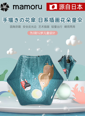 日本mamoru儿童3-12岁防晒雨伞两用120°园弧角安全日系插画童伞