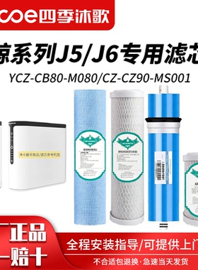 四季沐歌净水器滤芯YCZ-CB80-M080/J5系列反渗透机/500G/原厂滤芯