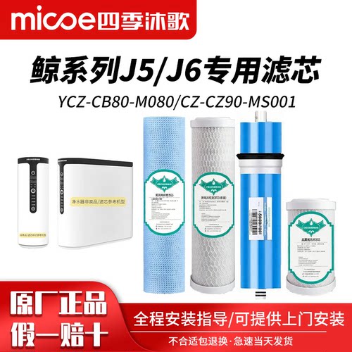 四季沐歌净水器滤芯YCZ-CB80-M080/J5系列反渗透机/500G/原厂滤芯
