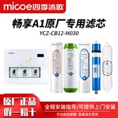 CB12 YCZ M030净水机过滤器滤芯畅享A1滤芯 沐歌净水器滤芯 四季