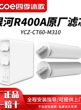 四季沐歌净水器滤芯YCZ-CT60-M310双水银河R400A反渗透净水机配件