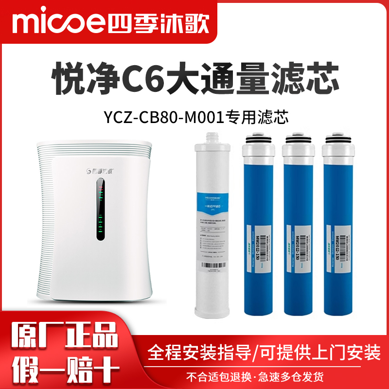 四季沐歌净水器滤芯悦净C6净水机YCZ-CB80-M001专用滤芯