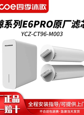 四季沐歌净水器滤芯YCZ-CT96-M003型鲸系列E6Pro反渗透净水机专用