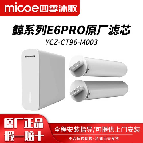 四季沐歌净水器滤芯YCZ-CT96-M003型鲸系列E6Pro反渗透净水机专用