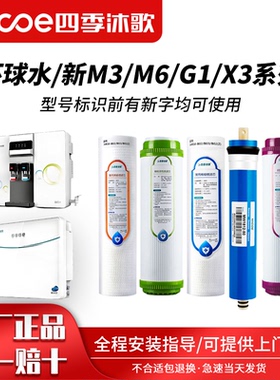 四季沐歌净水器滤芯新M6/新M3/新G1/新X3净水机过滤芯五级套装
