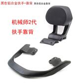 九号机械师二代MMAX2 110P扶手后靠背加厚一体坐靠垫铝合金配件