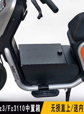 九号电动车Fz3中箱Fz3110电自前置储物箱带踏板内衬置物改装配件